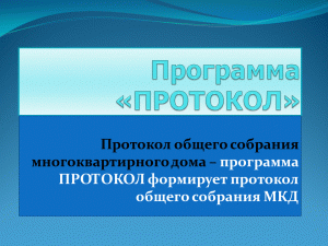 Протокол общего собрания собственников помещений дома на сайте dommkd.ru
